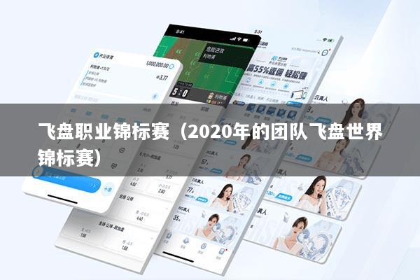 飞盘职业锦标赛(2020年的团队飞盘世界锦标赛)