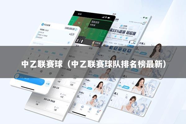中乙联赛球(中乙联赛球队排名榜最新)