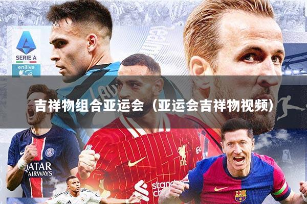 吉祥物组合亚运会（亚运会吉祥物视频）