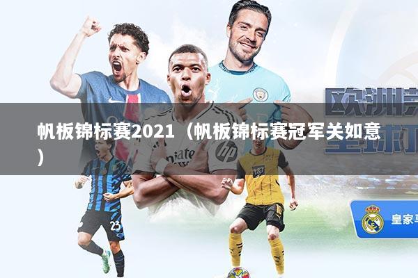 帆板锦标赛2021（帆板锦标赛冠军关如意）