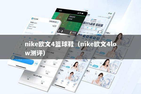 nike欧文4篮球鞋（nike欧文4low测评）