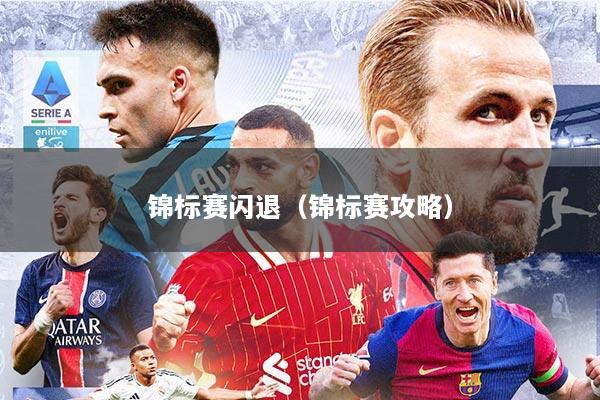 锦标赛闪退（锦标赛攻略）