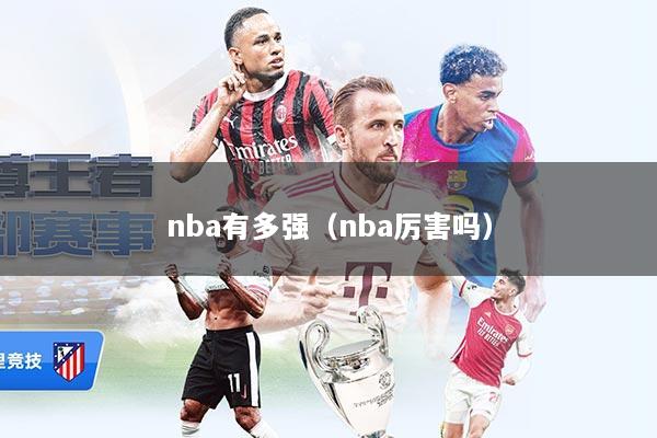 nba有多强（nba厉害吗）