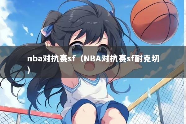 nba对抗赛sf（NBA对抗赛sf耐克切）