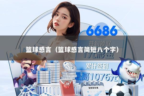 篮球感言(篮球感言简短八个字)