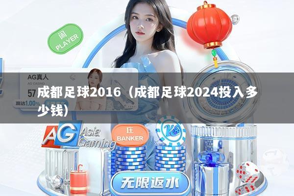 成都足球2016（成都足球2024投入多少钱）
