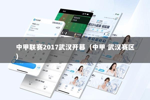 中甲联赛2017武汉开幕（中甲 武汉赛区）