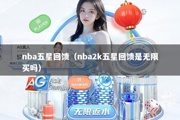nba五星回馈(nba2k五星回馈是无限买吗)
