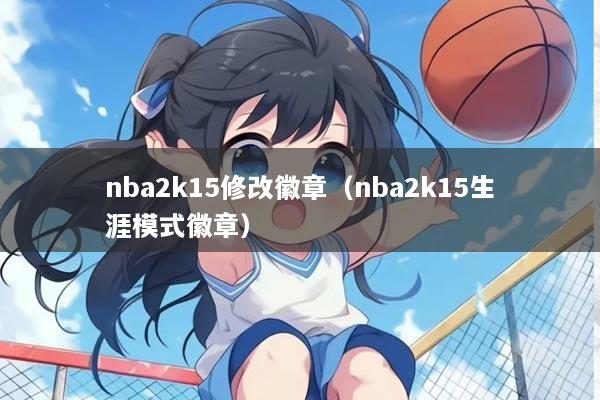 nba2k15修改徽章(nba2k15生涯模式徽章)