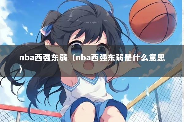 nba西强东弱(nba西强东弱是什么意思)