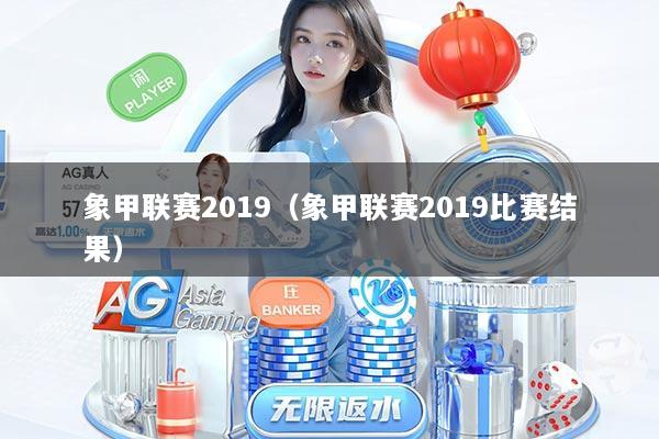 象甲联赛2019(象甲联赛2019比赛结果)