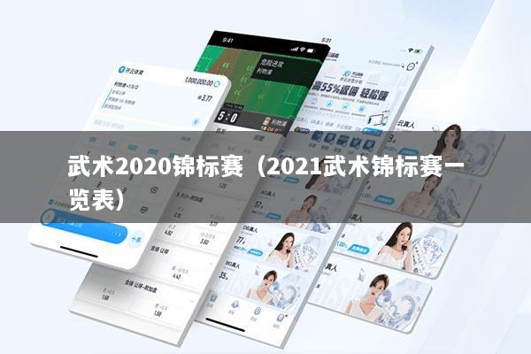 武术2020锦标赛(2021武术锦标赛一览表)