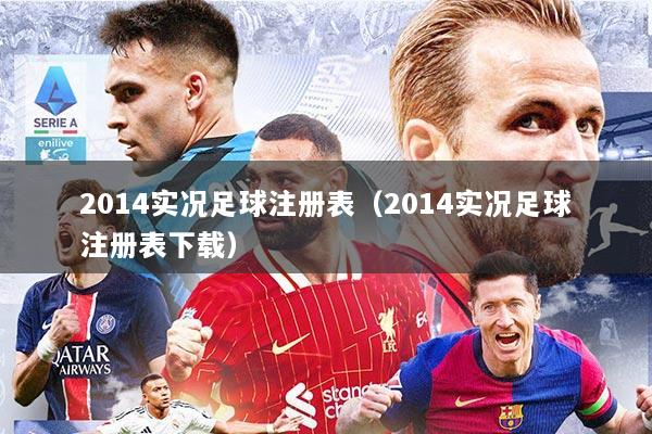 2014实况足球注册表（2014实况足球注册表下载）