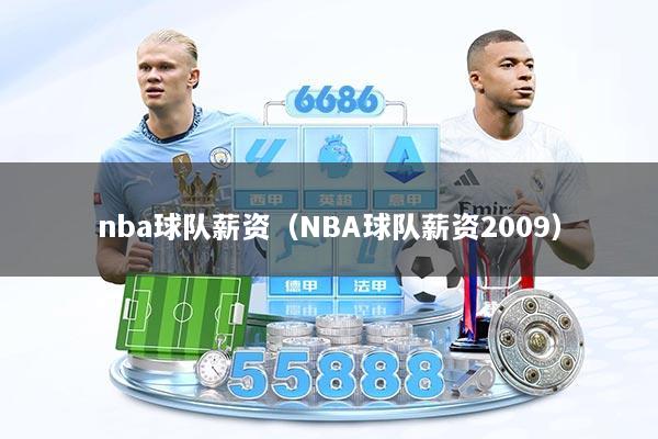 nba球队薪资（NBA球队薪资2009）