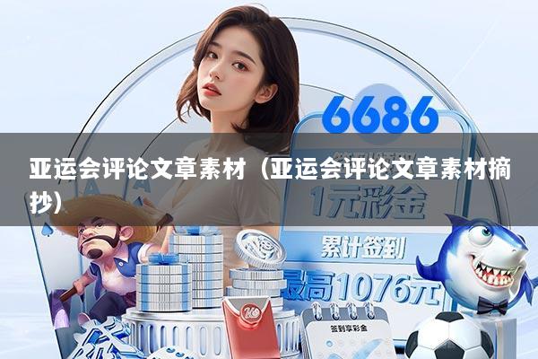 亚运会评论文章素材(亚运会评论文章素材摘抄)