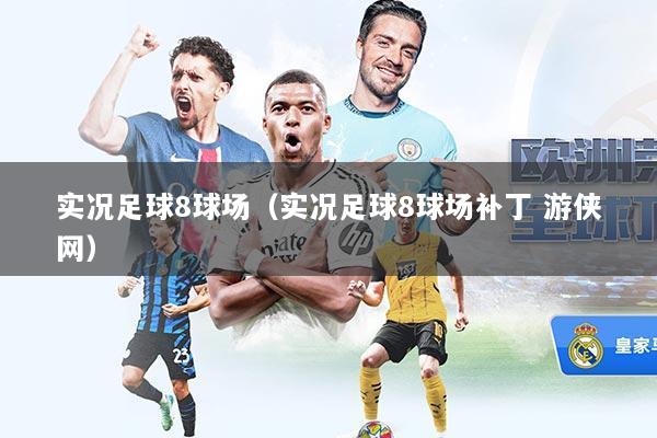 实况足球8球场（实况足球8球场补丁 游侠网）