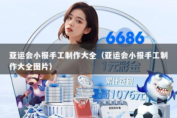 亚运会小报手工制作大全（亚运会小报手工制作大全图片）