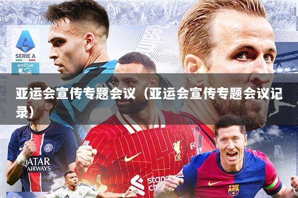 亚运会宣传专题会议（亚运会宣传专题会议记录）