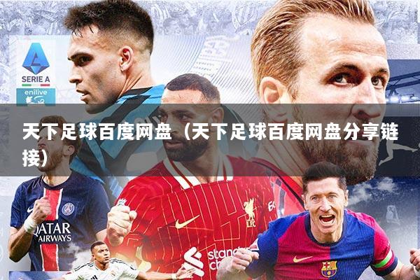天下足球百度网盘（天下足球百度网盘分享链接）