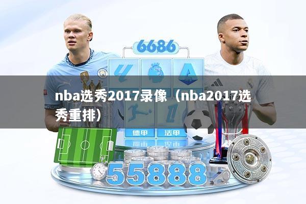 nba选秀2017录像（nba2017选秀重排）