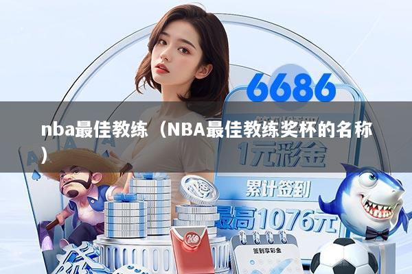 nba最佳教练（NBA最佳教练奖杯的名称）