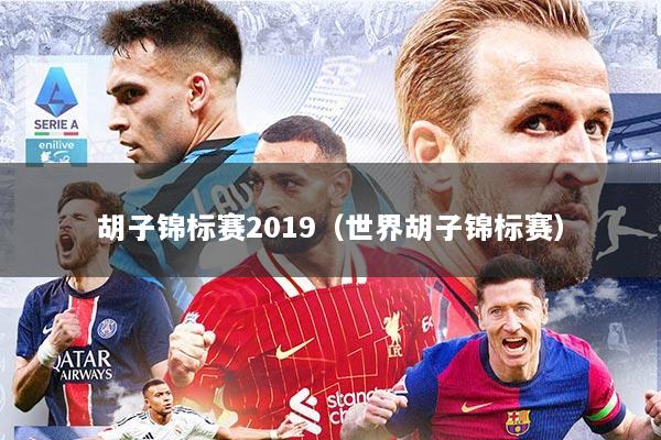 胡子锦标赛2019（世界胡子锦标赛）