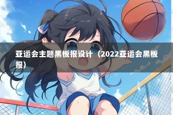 亚运会主题黑板报设计（2022亚运会黑板报）