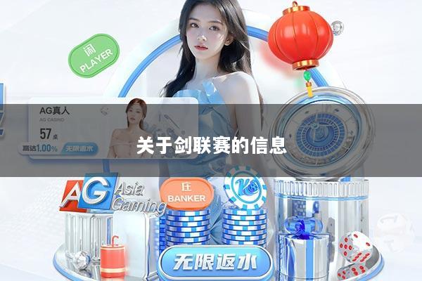 关于剑联赛的信息