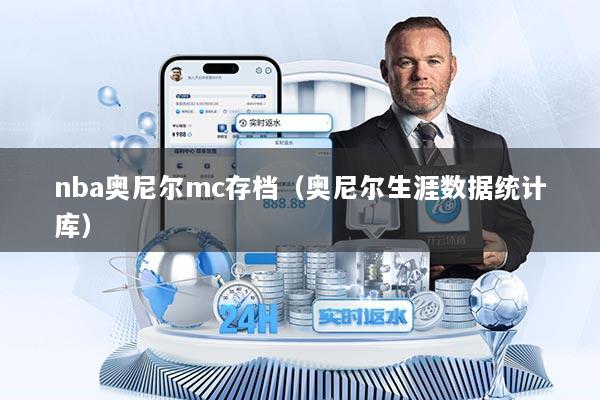 nba奥尼尔mc存档（奥尼尔生涯数据统计库）