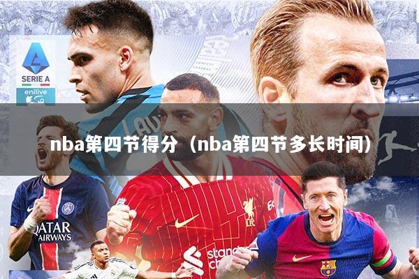 nba第四节得分（nba第四节多长时间）
