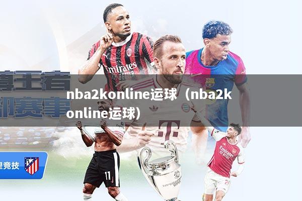 nba2konline运球（nba2k online运球）