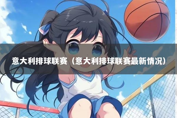 意大利排球联赛（意大利排球联赛最新情况）