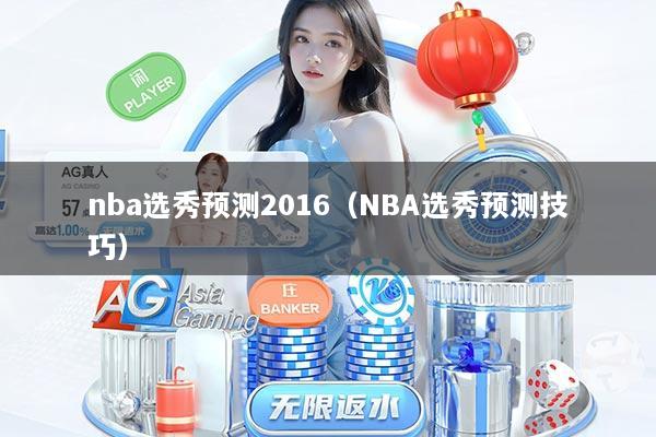 nba选秀预测2016（NBA选秀预测技巧）