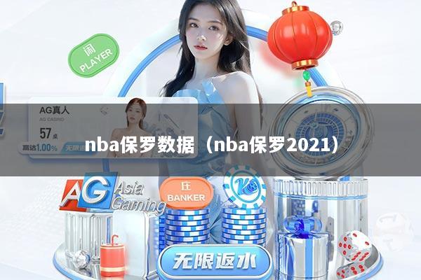 nba保罗数据(nba保罗2021)