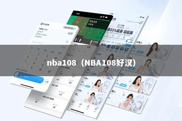 nba108(NBA108好汉)