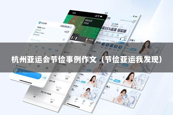 杭州亚运会节俭事例作文(节俭亚运我发现)