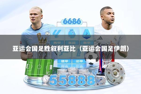 亚运会国足胜叙利亚比（亚运会国足伊朗）