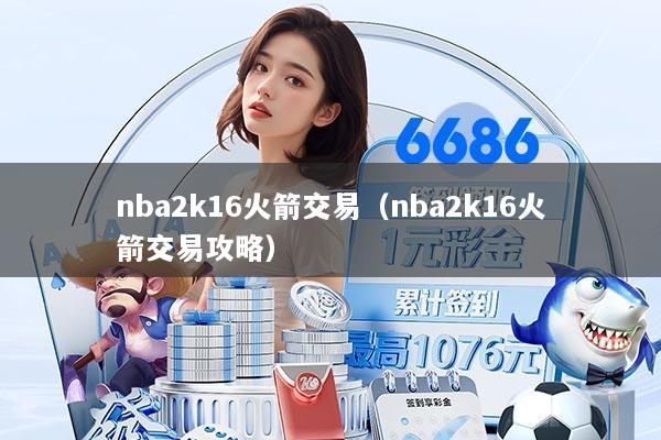 nba2k16火箭交易（nba2k16火箭交易攻略）